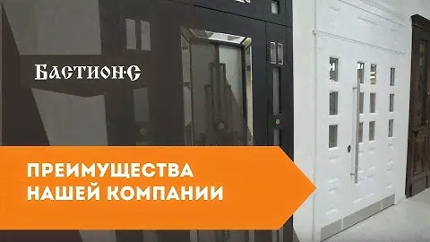 Двери «Бастион-С» — рассказываем про преимущества нашей компании