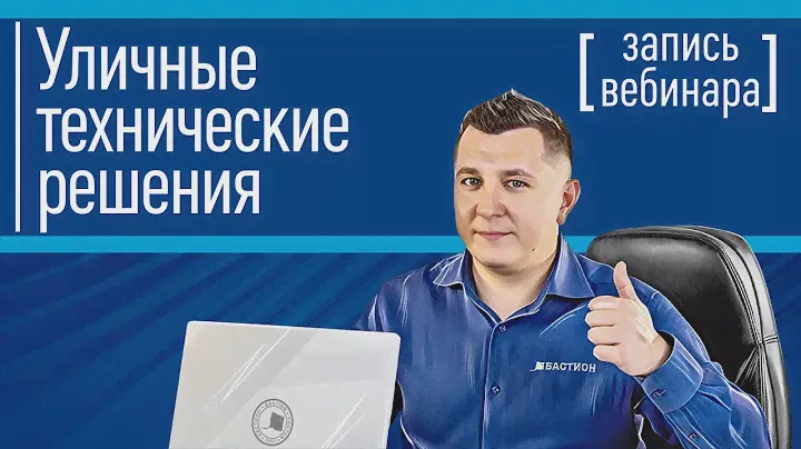 Уличные технические решения от компании БАСТИОН