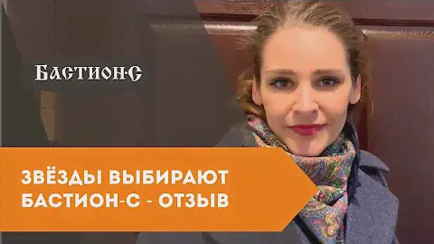 Звёзды выбирают Бастион-С! Отзыв на входные двери Бастион-С от Глафиры Тархановой