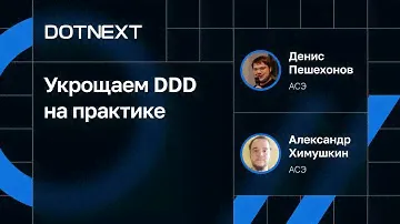 Денис Пешехонов, Александр Химушкин — Укрощаем DDD на практике
